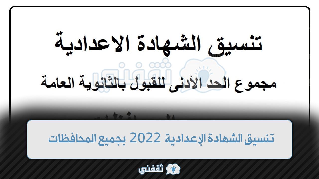 تنسيق الشهادة الإعدادية 2022 بجميع المحافظات الالتحاق بالمدارس الثانوية