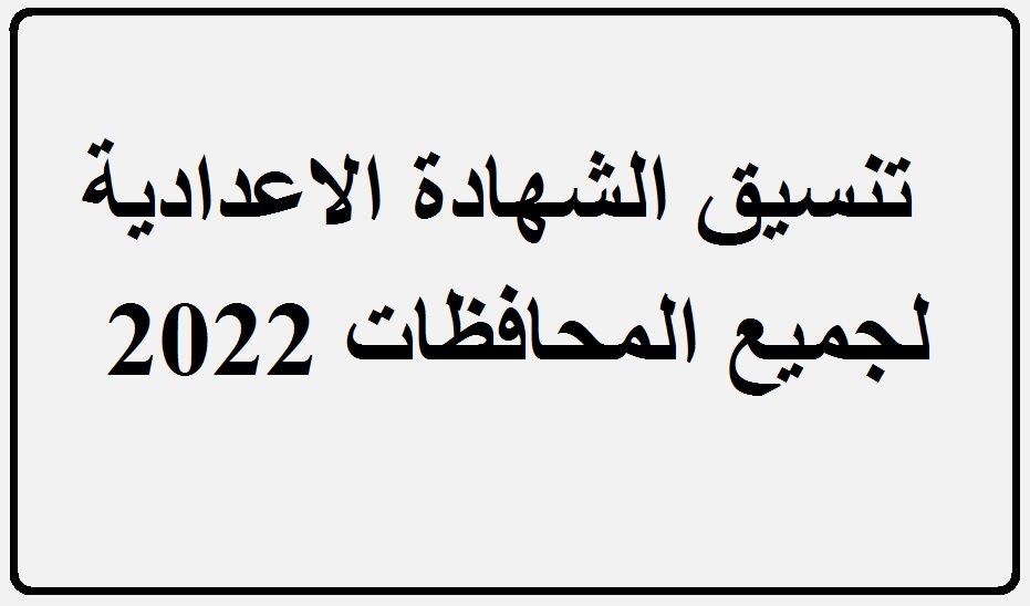 تنسيق الشهادة الاعدادية 2022