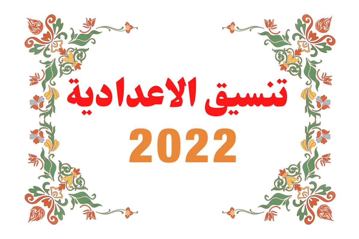 تنسيق الشهادة الاعدادية 2022
