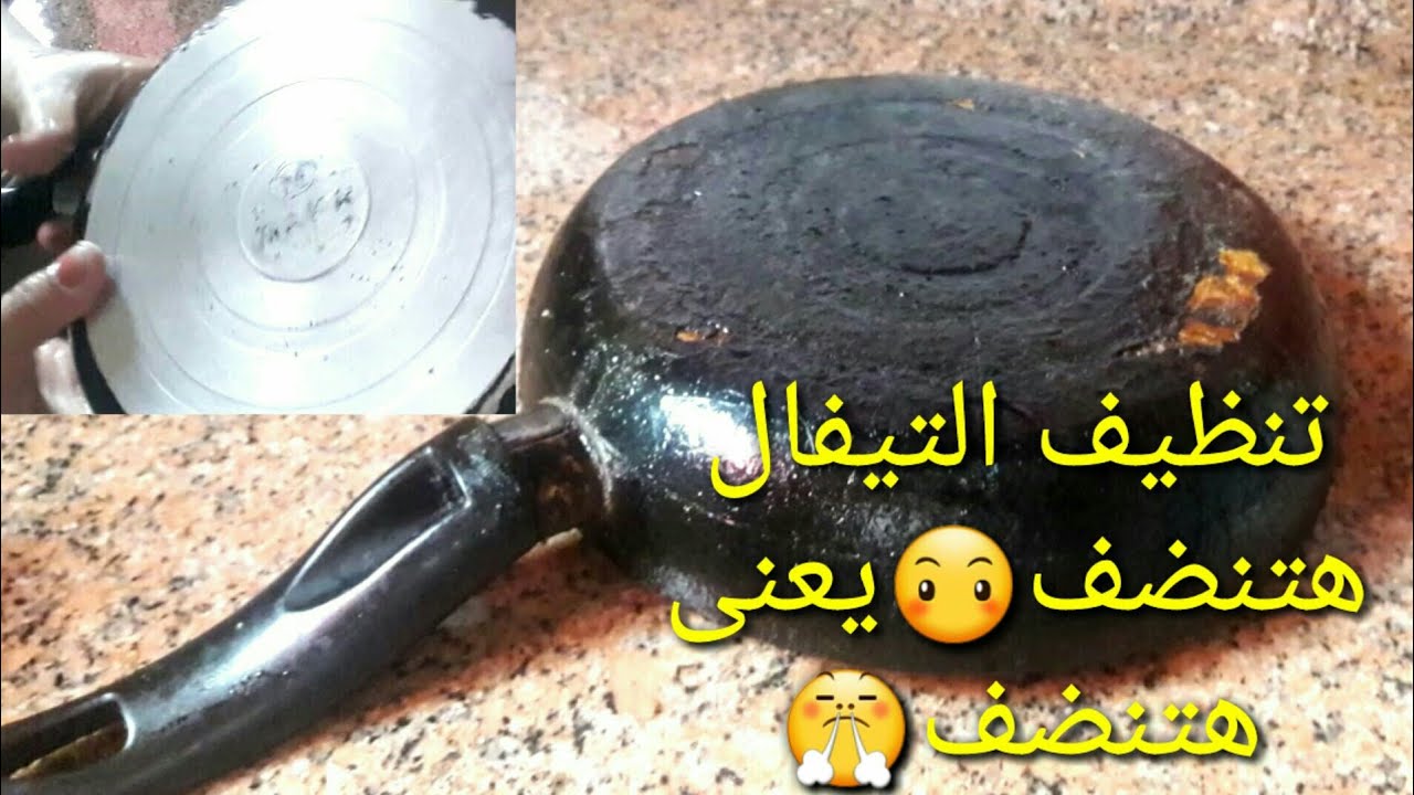 بمكون كلنا بنرميه.. تنظيف طاسة القلي التيفال والسيراميك من حروق ودهون 10 سنين في ثواني هترجع جديدة لانج