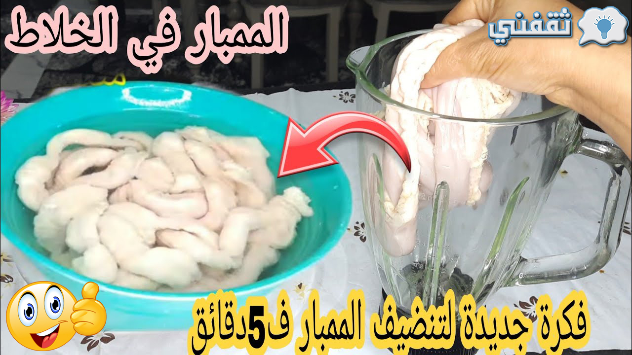 تنظيف الممبار بسرعه