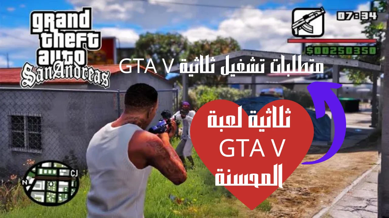 ثلاثية لعبة GTA V المحسنة