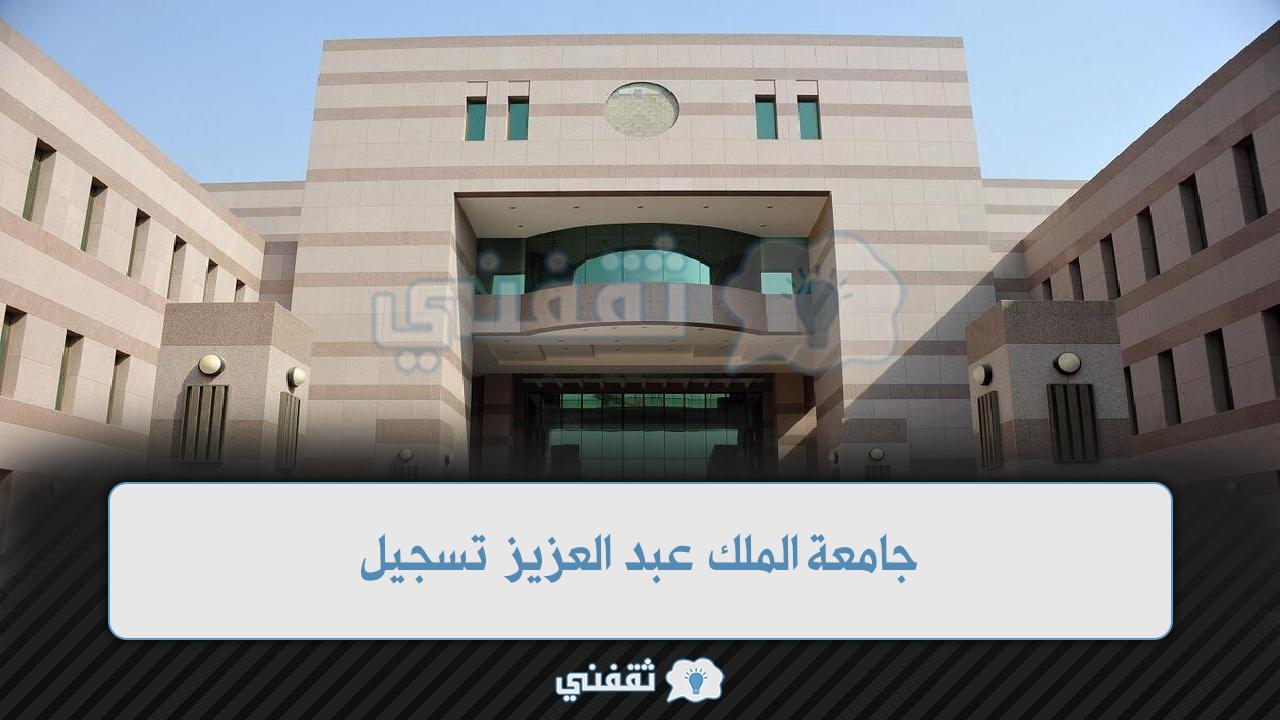 جامعة الملك عبد العزيز تسجيل