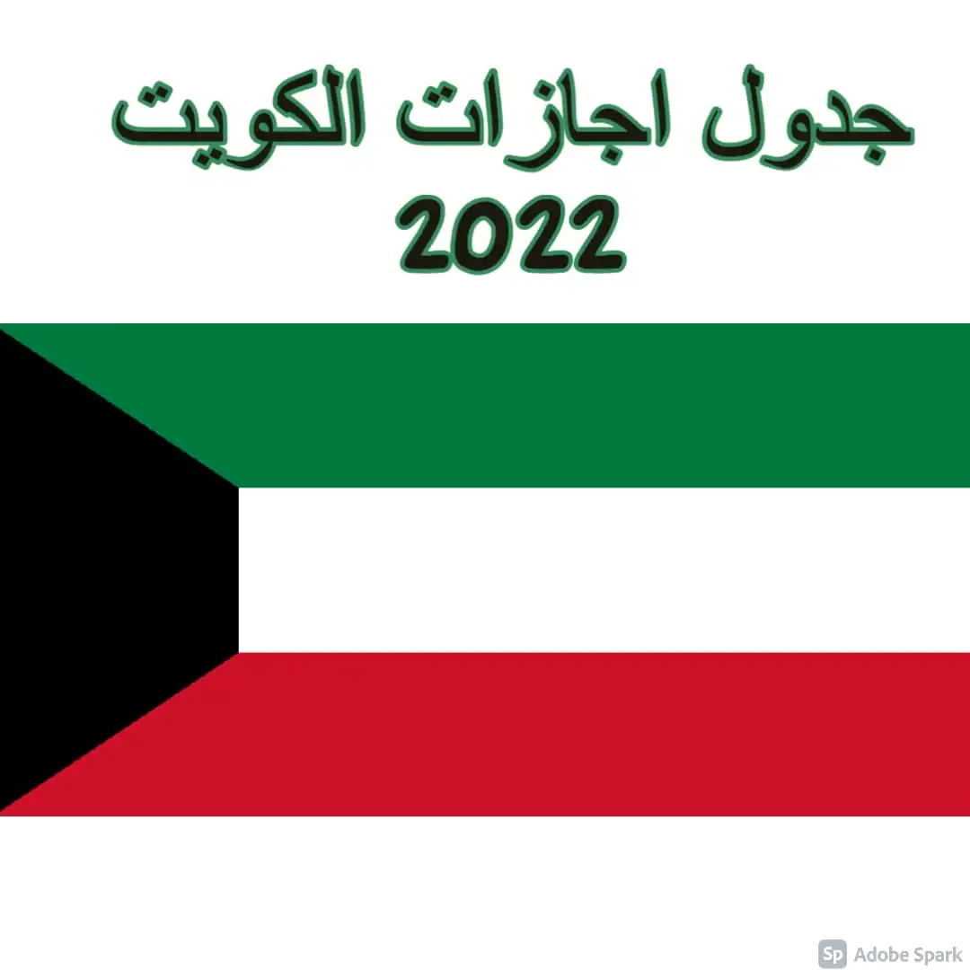 إجازة عيد الأضحى ٢٠٢٢ الكويت جدول الاجازات 2022 الكويت وموعد أول أيام عيد الأضحى