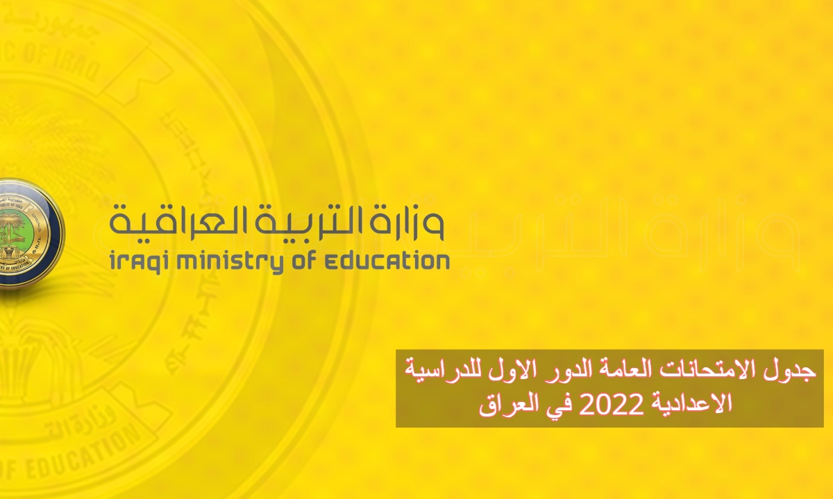 جدول الامتحانات العامة الدور الاول للدراسية الاعدادية 2022 في العراق