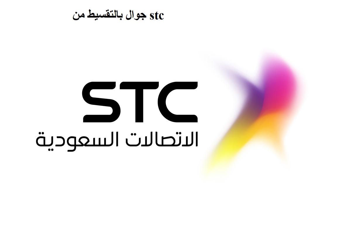 جوال بالتقسيط من stc