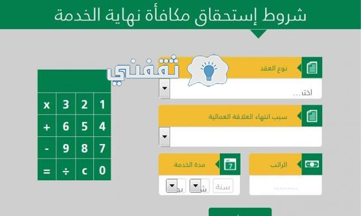 رابط حاسبة مكافأة نهاية الخدمة