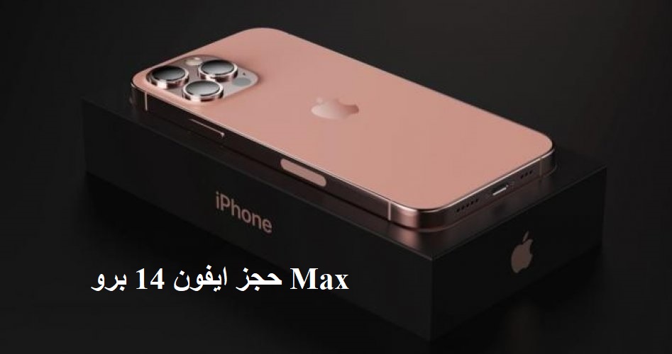 خطوات حجز ايفون 14 برو Max وأبرز المواصفات