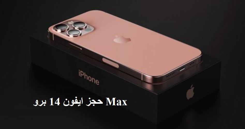 حجز ايفون 14 برو Max