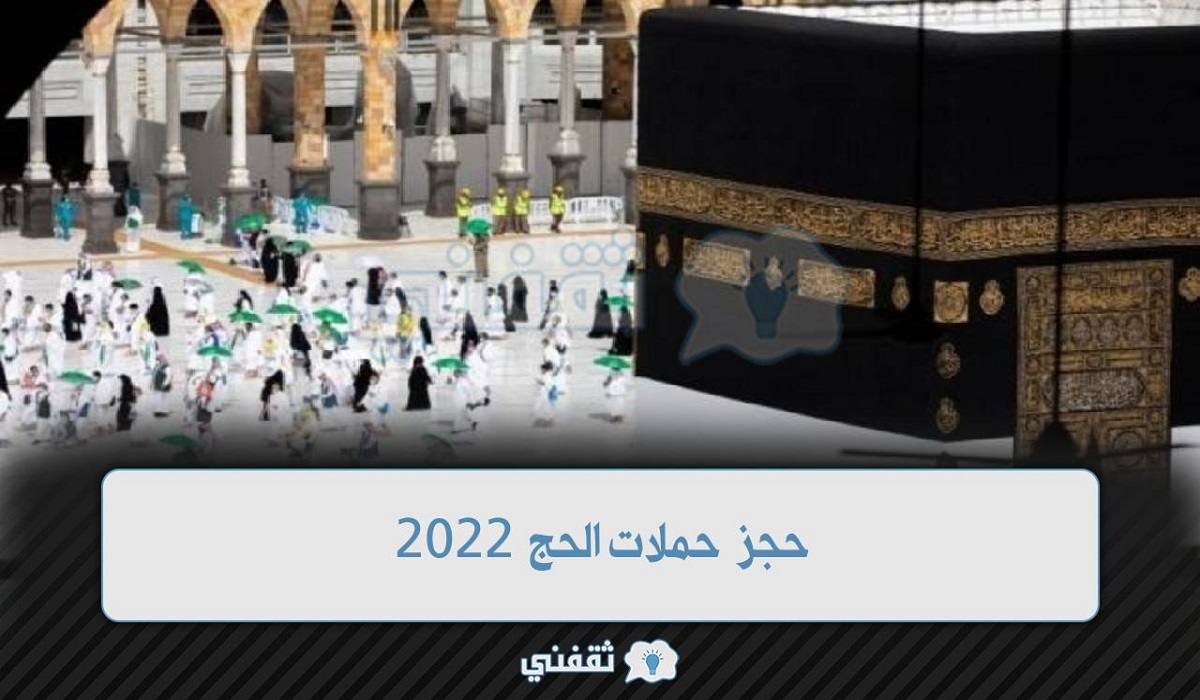 حجز حملات الحج 2022