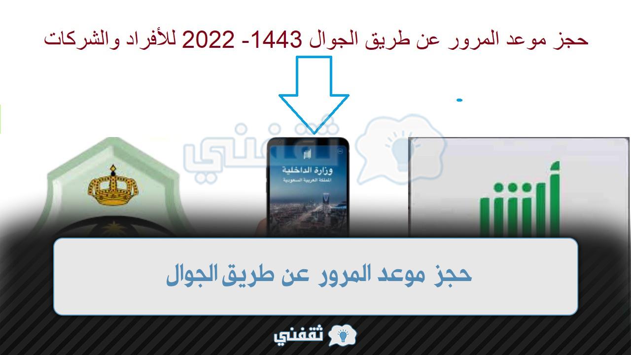 حجز موعد المرور عن طريق الجوال 1443- 2022 للأفراد والشركات 