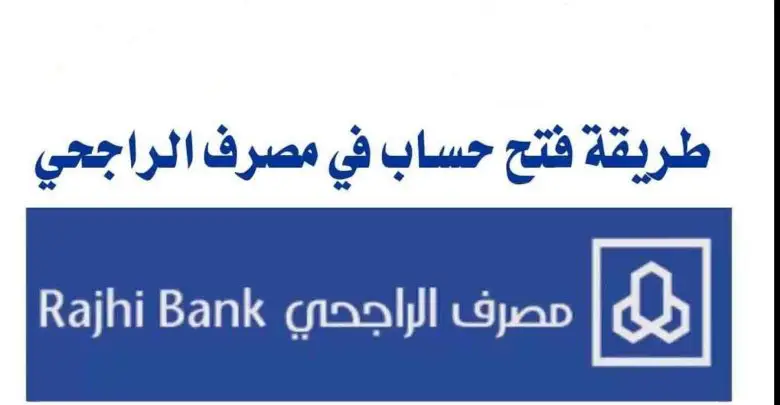 شروط وخطوات فتح حساب الراجحي للمقيمين الكترونيًا في السعودية 2022