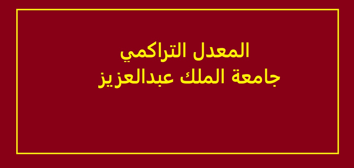حساب المعدل التراكمي في جامعة الملك عبدالعزيز