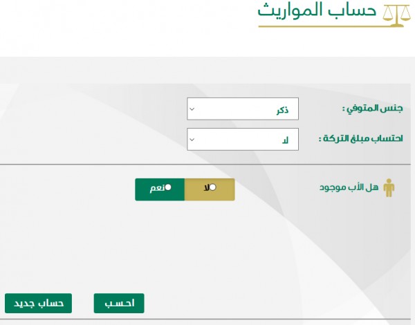 حساب المواريث وزارة العدل