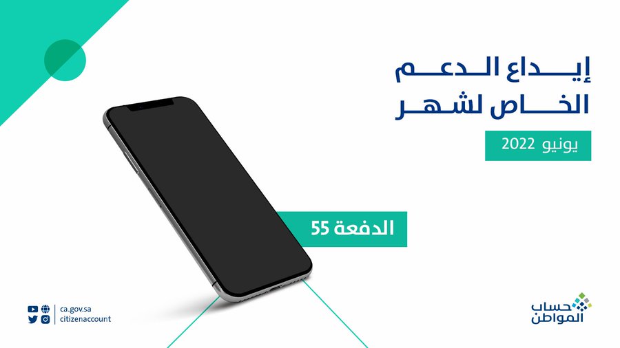 حساب المواطن إيداع الدفعة 55 شهر يونيو 2022