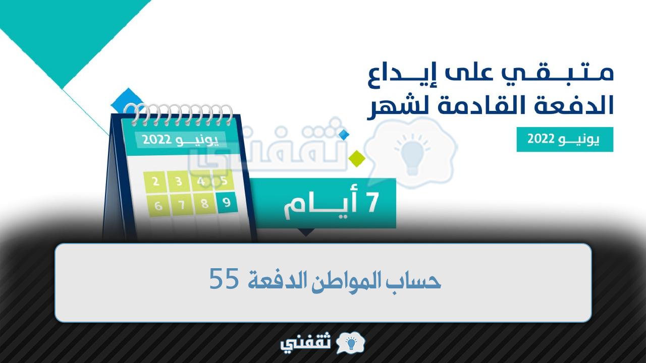 حساب المواطن الدفعة 55