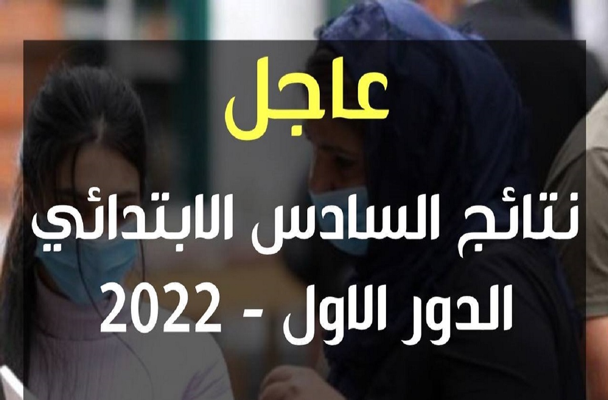 خطوات الاستعلام عن نتيجة السادس الابتدائي 2022 العراق