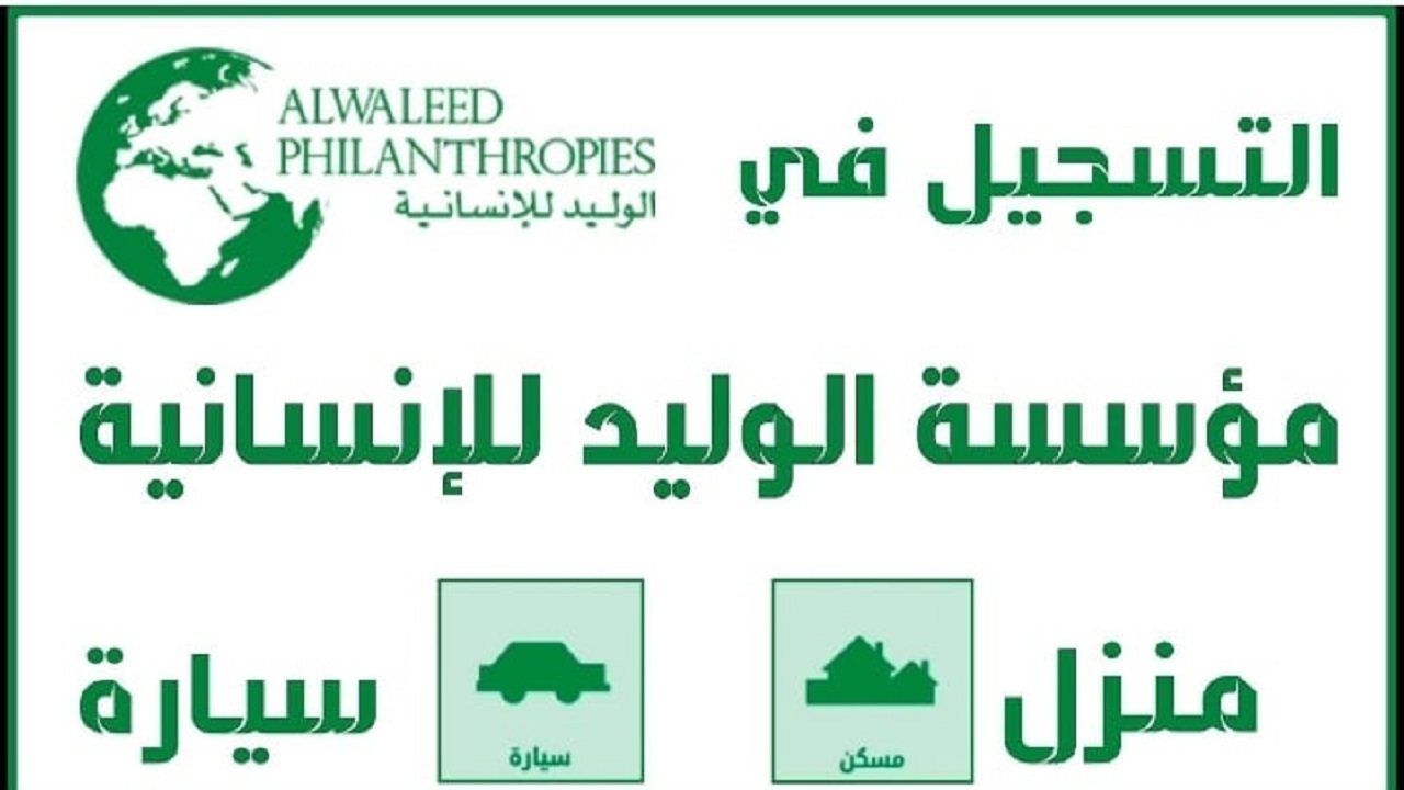 مساعدات بدون مقابل رابط التقديم للحصول على مساعدة فورية من مؤسسة الوليد بالسعودية