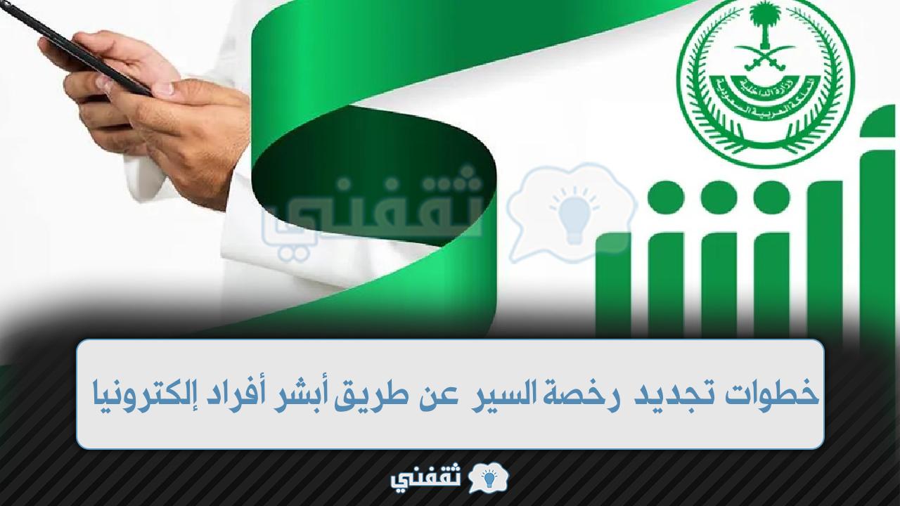 خطوات تجديد رخصة السير عن طريق أبشر أفراد 1443 إلكترونيا