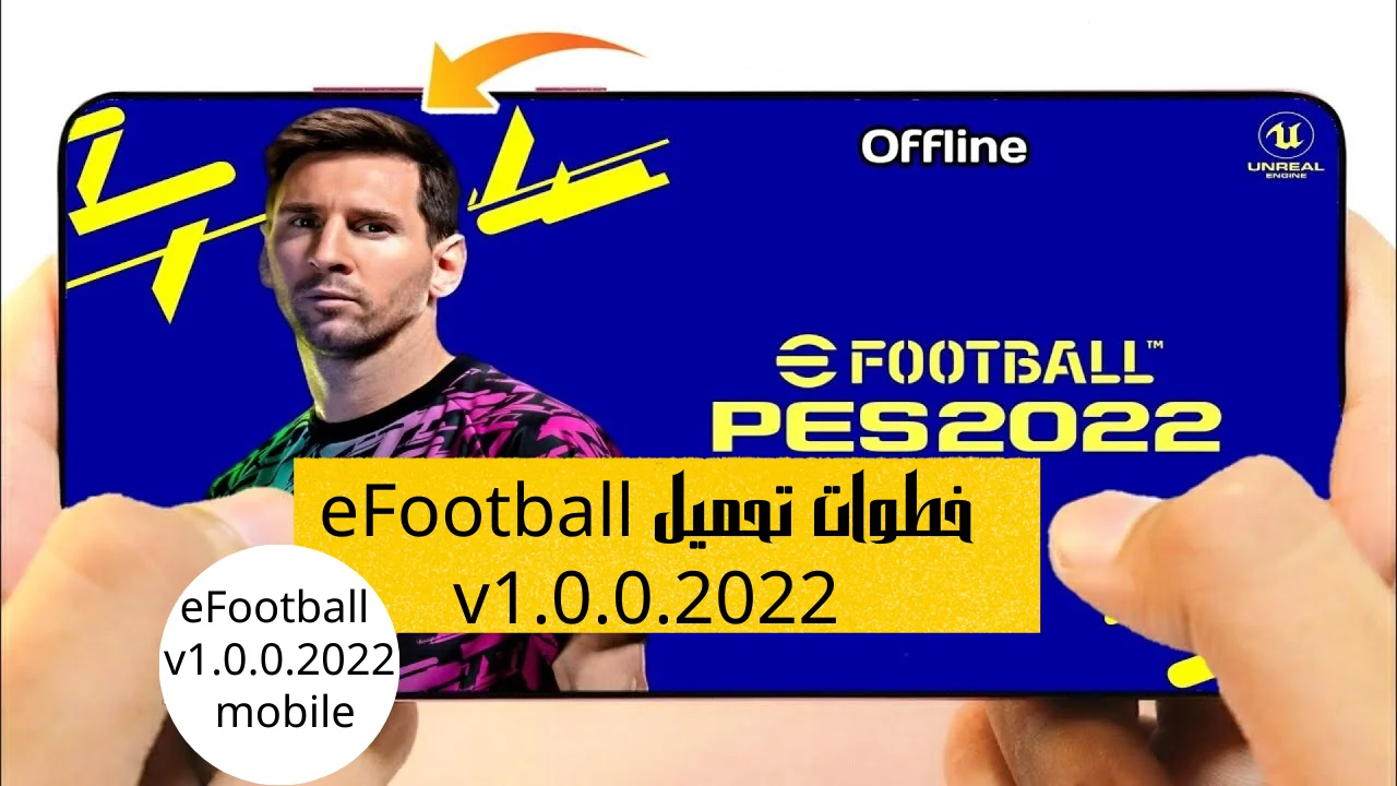 خطوات تحميل eFootball v1.0.0.2022