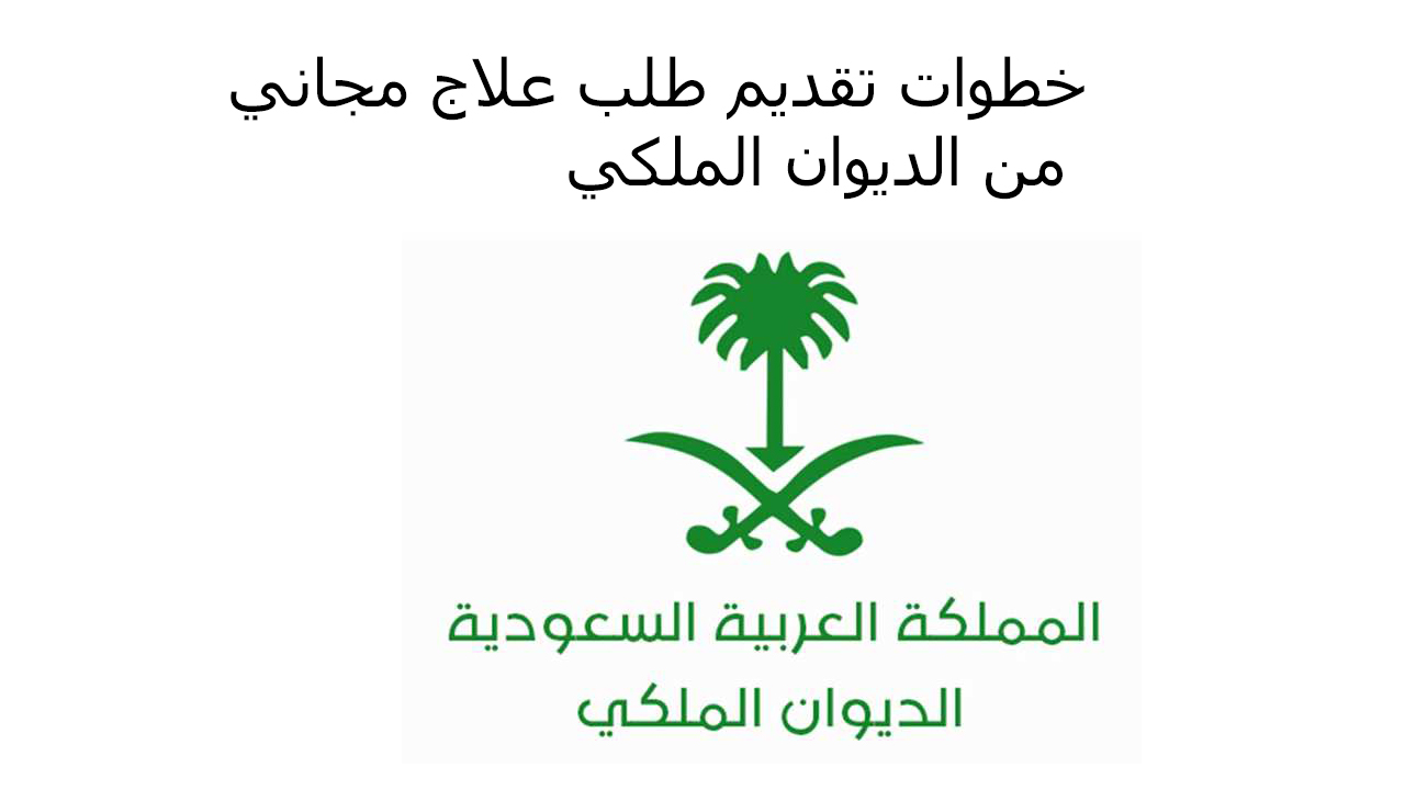 خطوات تقديم طلب علاج مجاني من الديوان الملكي والشروط والأوراق المطلوبة