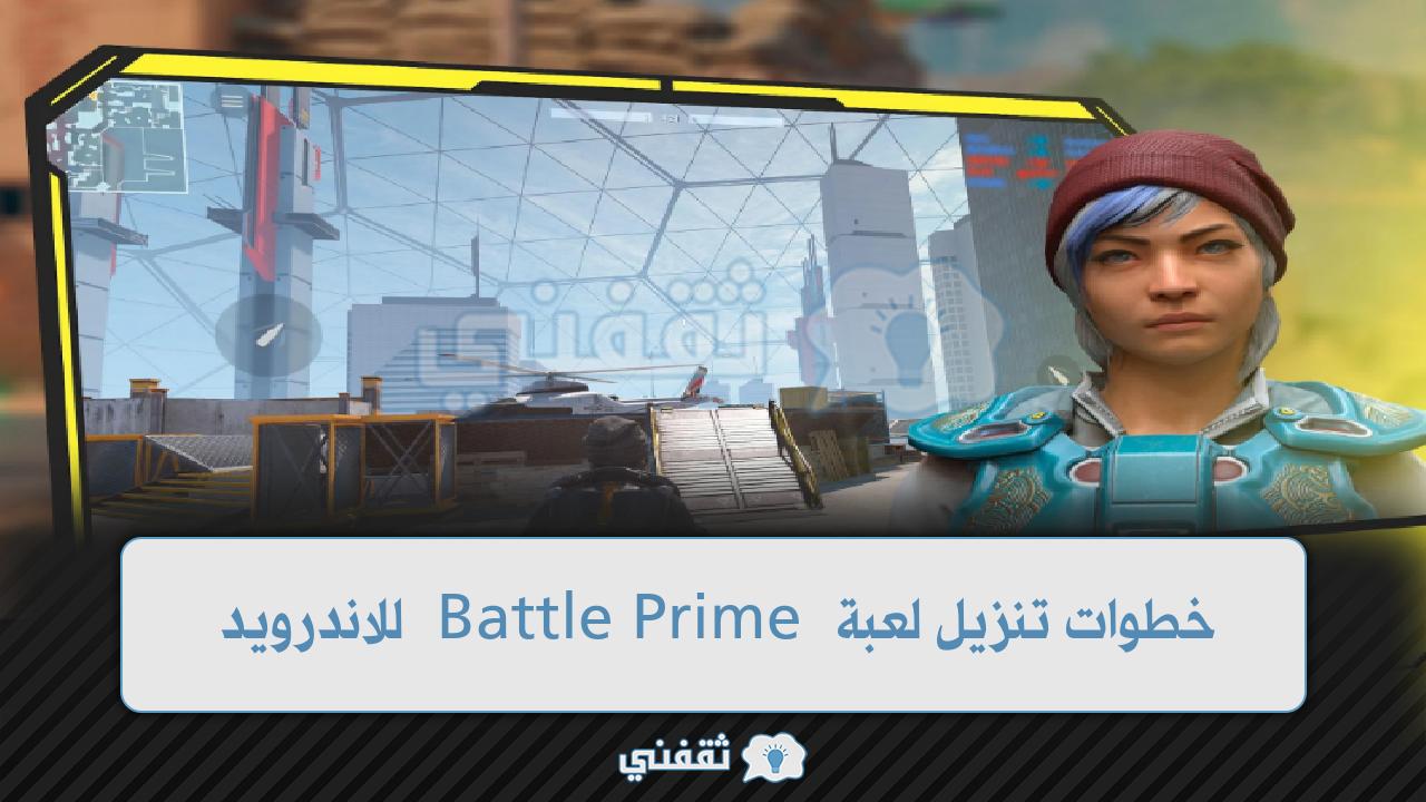 خطوات تنزيل لعبة Battle Prime للاندرويد 2022 من متجر جوجل بلاي