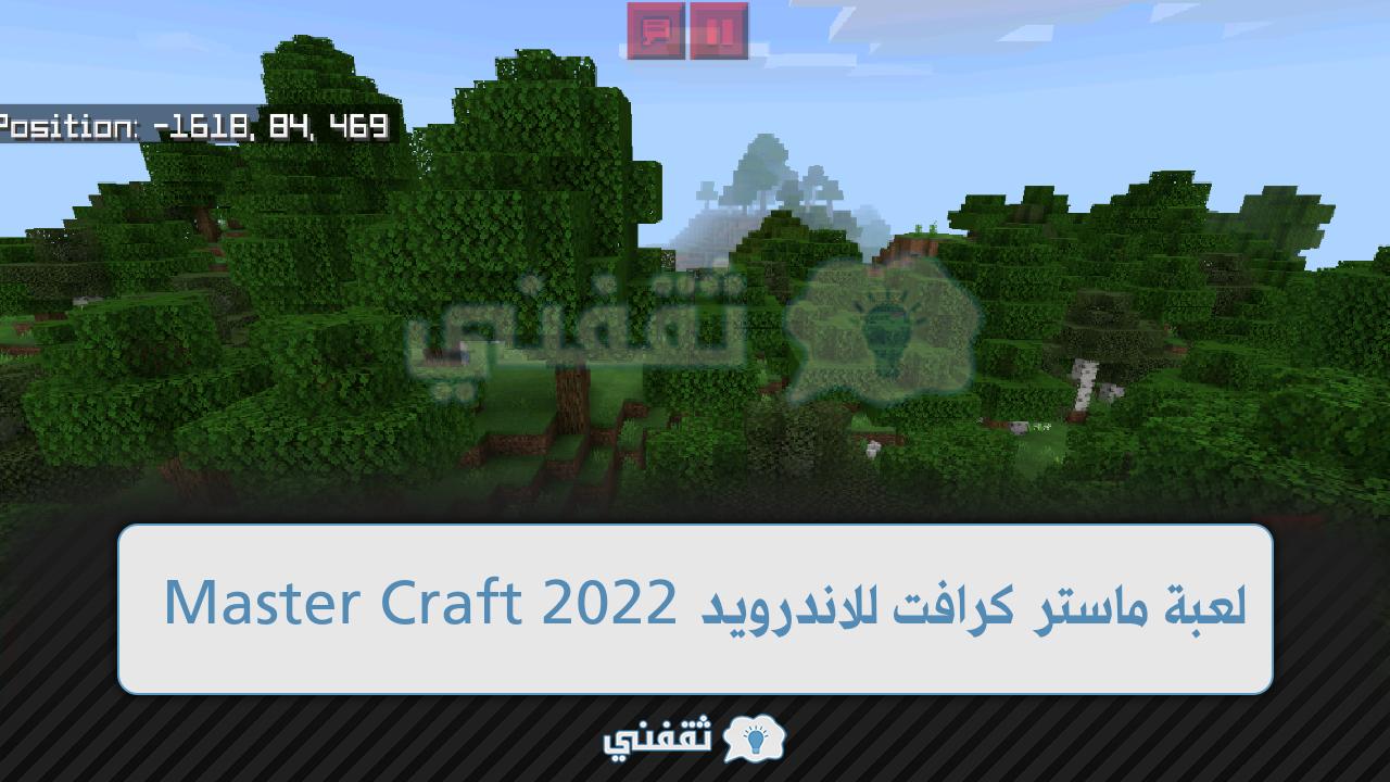 خطوات تنزيل لعبة ماستر كرافت للاندرويد 2022 Master Craft