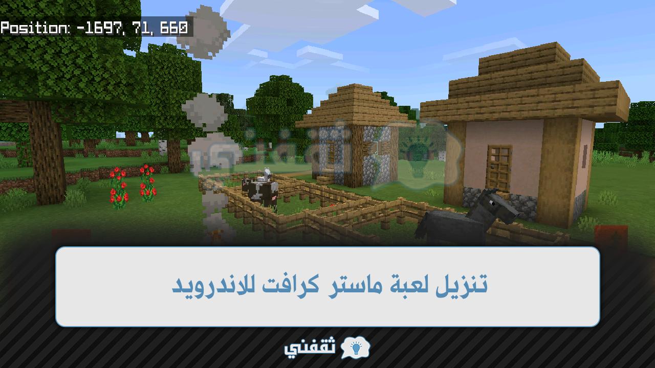 خطوات تنزيل لعبة ماستر كرافت للاندرويد 2022 Master Craft