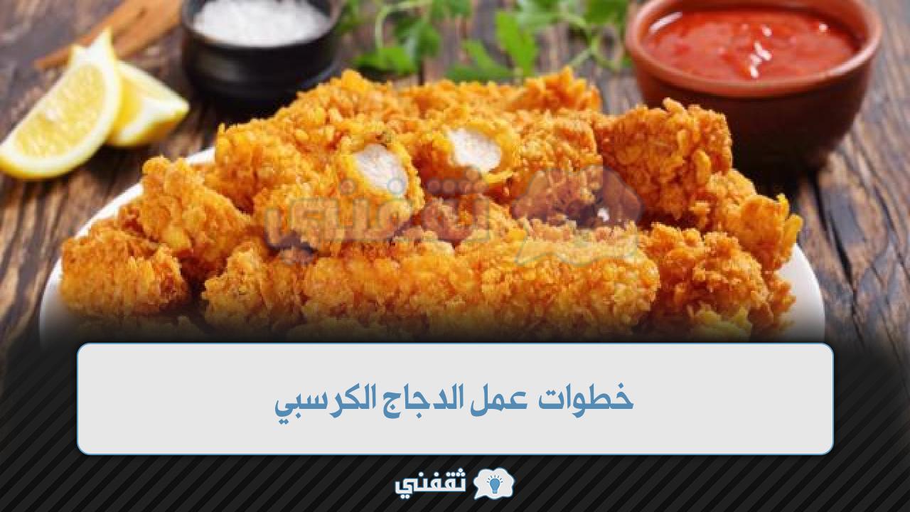 خطوات عمل الدجاج الكرسبي