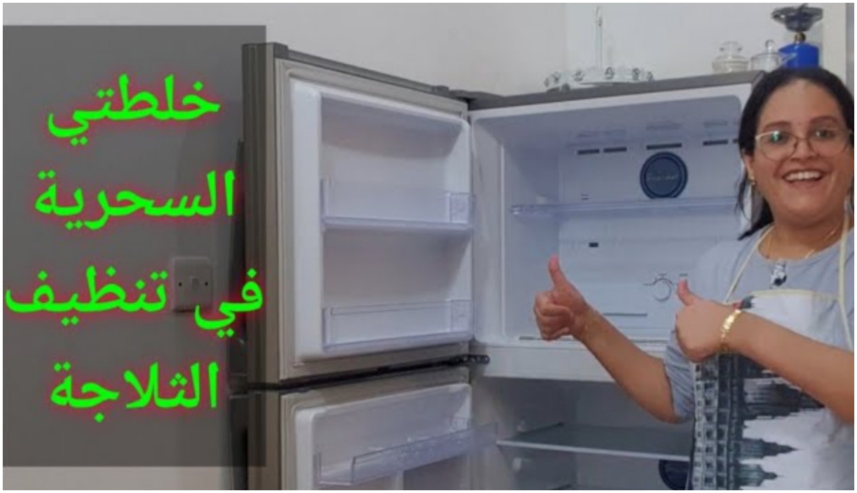خلطة سحرية لتنظيف الثلاجة وإزالة البقع