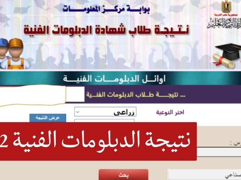 بوابة التعليم الفني .. رابط الاستعلام عن نتيجة الدبلومات الفنية 2022 برقم الجلوس والأسم