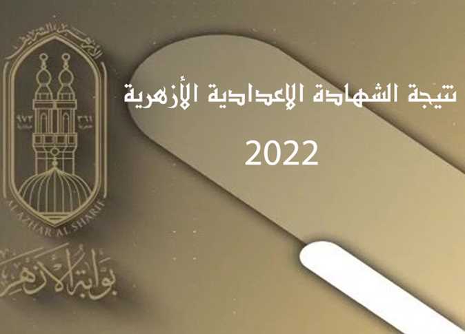 نتيجة الشهادة الاعداديه الازهرية 2022 الأن برقم الجلوس على بوابة الازهر الإلكترونية