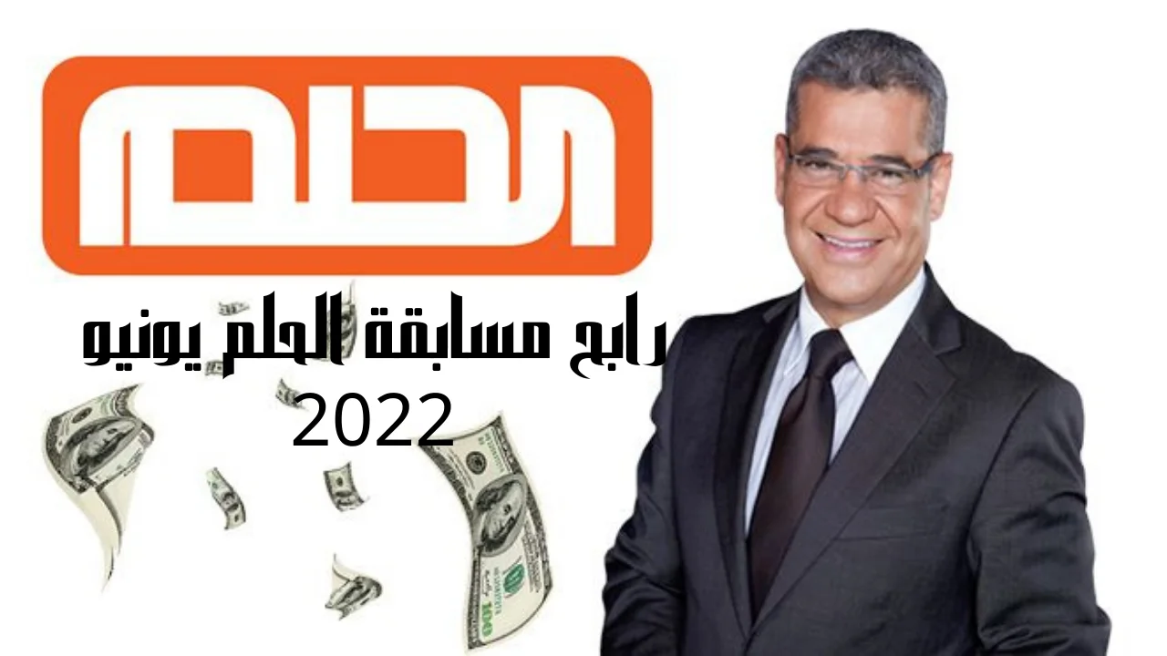 رابح مسابقة الحلم يونيو 2022