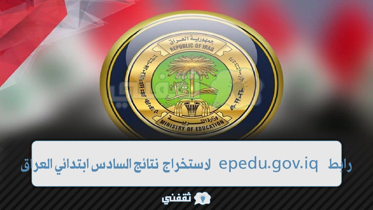 رابط epedu.gov.iq لاستخراج نتائج السادس ابتدائي العراق 2022 جميع المحافظات وزارة التربية