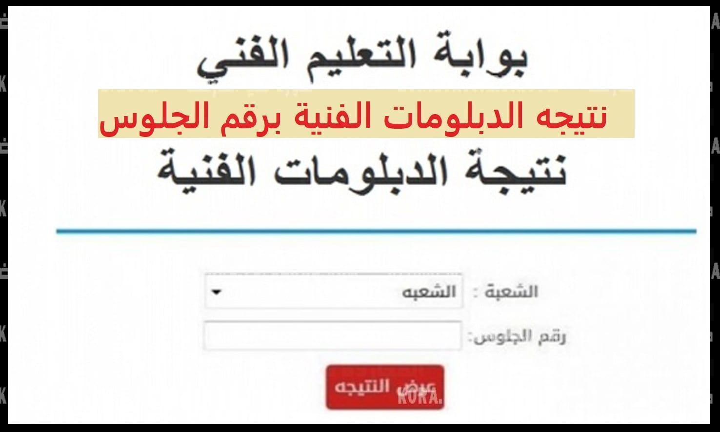 الآن.. رابط nategafany.emis.gov.eg لاستخراج نتيجة الدبلومات الفنية 2022 الترم الثاني بالاسم ورقم الجلوس جميع المحافظات