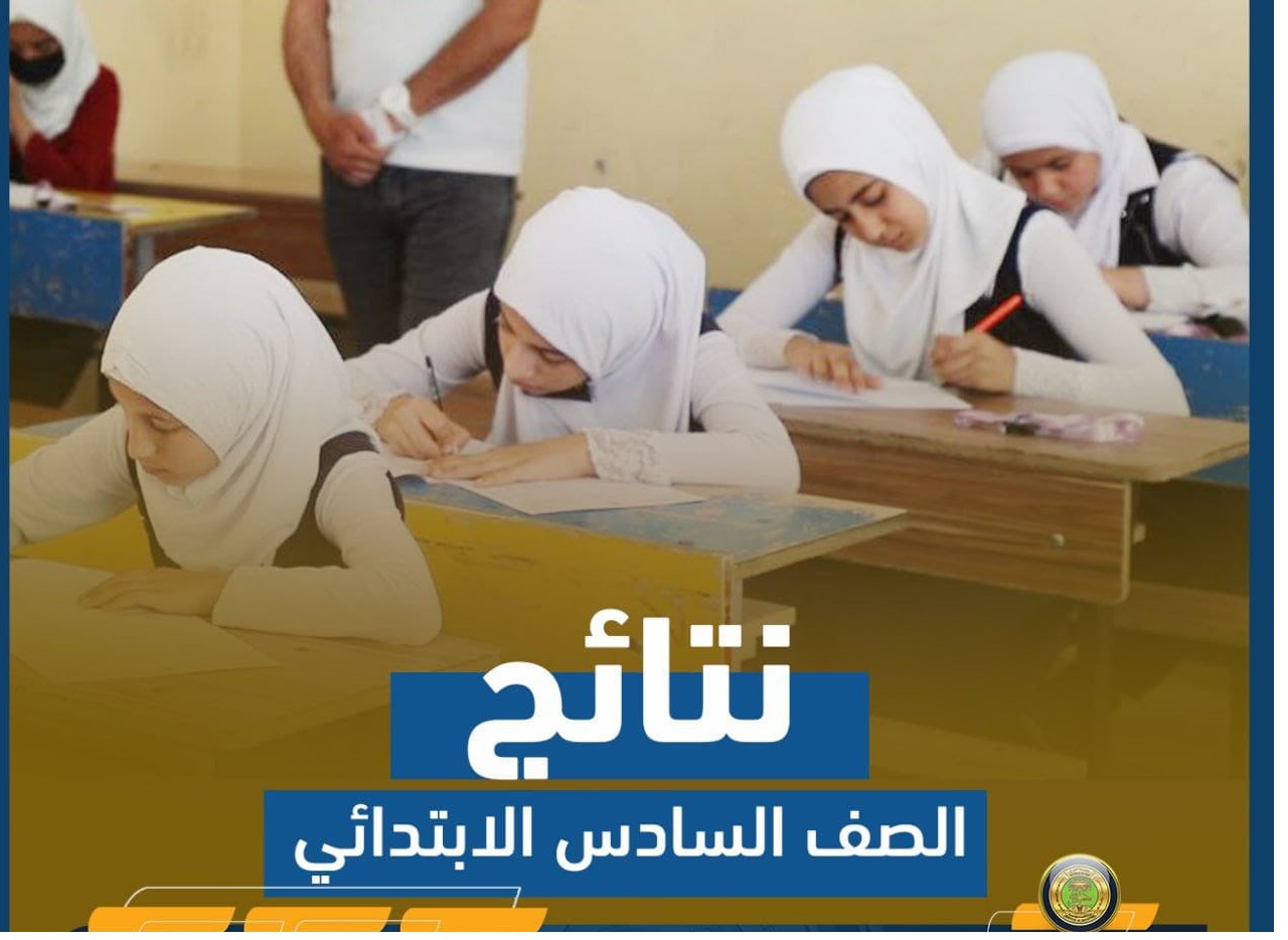 رابط استخراج نتيجة الصف السادس الابتدائي 2022