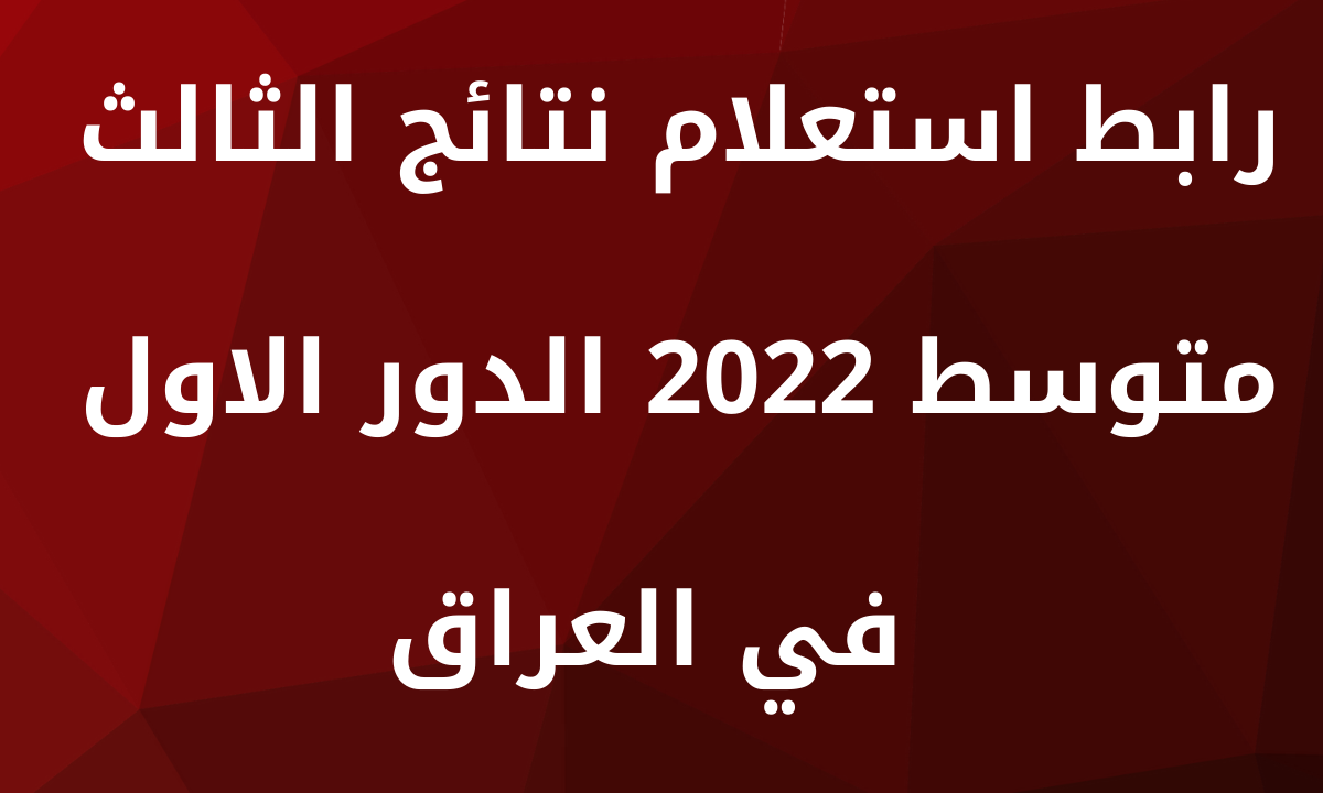 نتائج الثالث متوسط 2022 الدور الاول في العراق عبر موقع وزارة التربية العراقية نتائجنا results.mlazemna