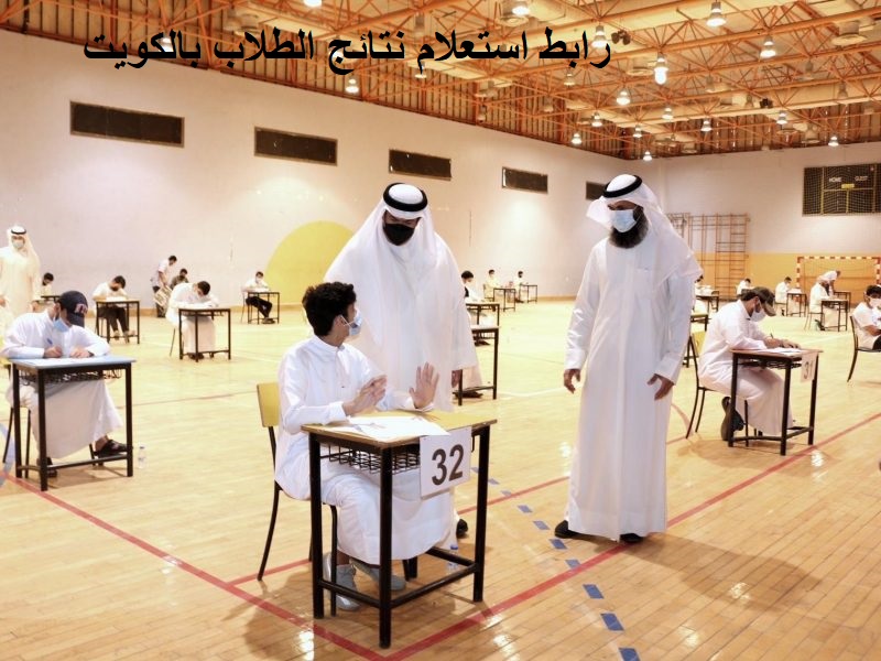 رابط استعلام نتائج الطلاب بالكويت