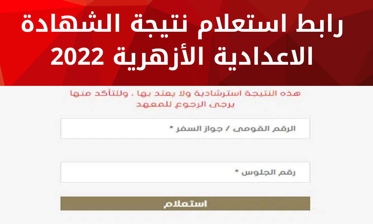 نتيجة الشهادة الاعدادية الازهرية الترم الثاني 2022 برقم الجلوس عبر بوابة الأزهر الإلكترونية azhar.eg/results