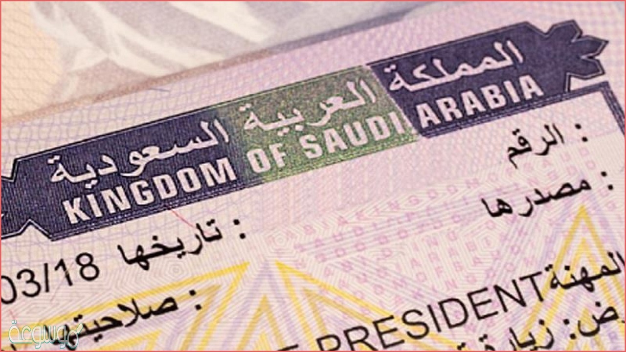 كيف استعلم عن تأشيرة السعودية برقم الجواز 1443هـ