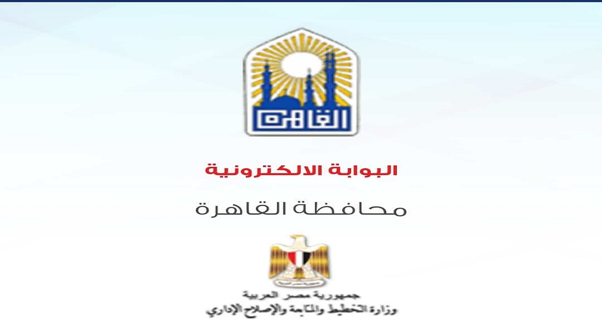 رابط الاستعلام عن نتائج الترم الثاني محافظة القاهرة 2022 