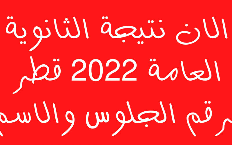رابط الاستعلام عن نتائج الثانوية العامة قطر 2022