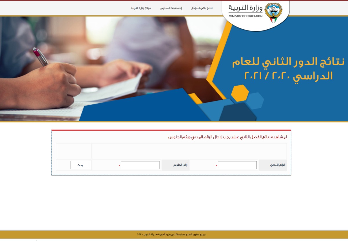 نتائج الطلاب بالكويت 2022 الآن على app.moe.edu.kw بالرقم المدني لجميع المدارس