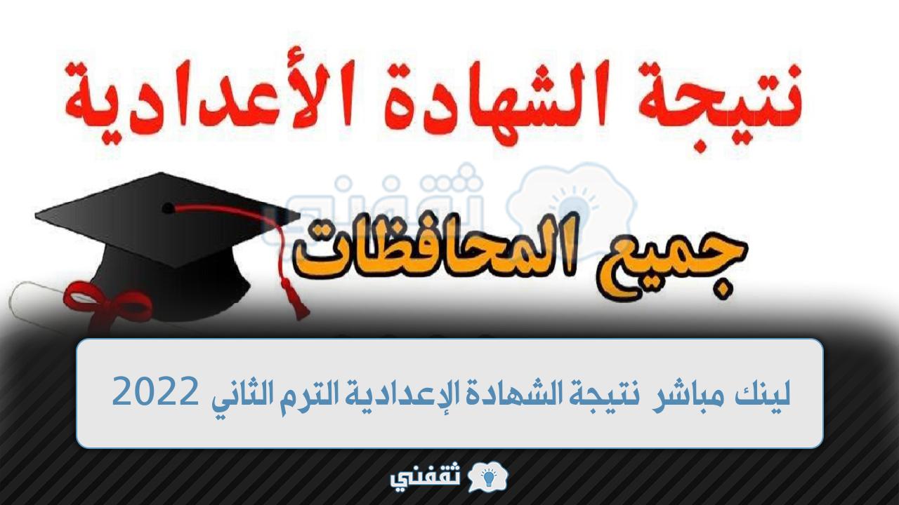 جميع المحافظات" لبنك مباشر نتيجة الشهادة الإعدادية الترم الثاني