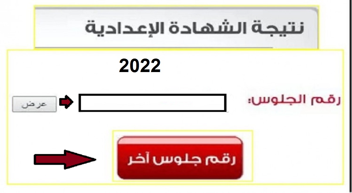 رابط الاستعلام عن نتيجة الشهادة الإعدادية 2022