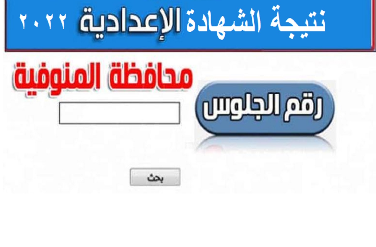 رابط الاستعلام عن نتيجة الشهادة الإعدادية الترم الثاني 2022 محافظة المنوفية