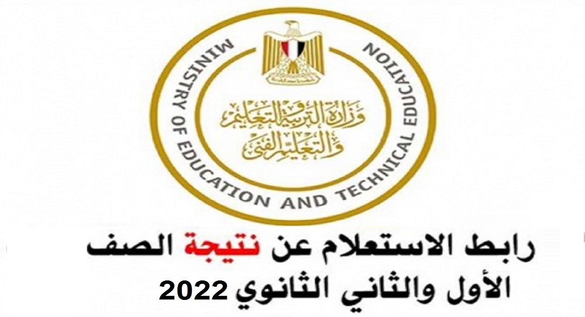 رابط الاستعلام عن نتيجة الصف الأول والثاني الثانوي 2022