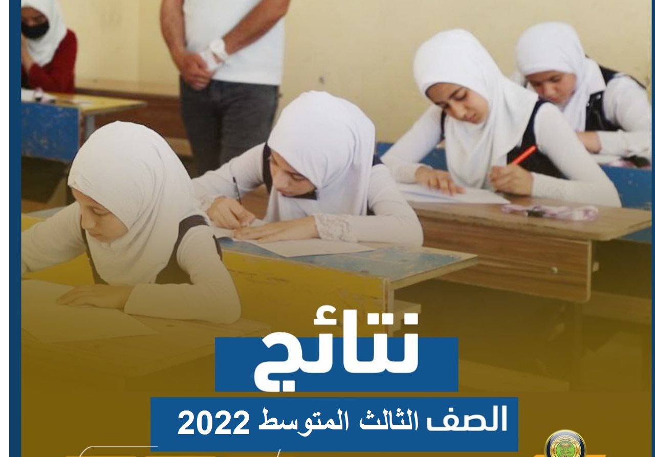 رابط الاستعلام عن نتيجة الصف الثالث المتوسط 2022