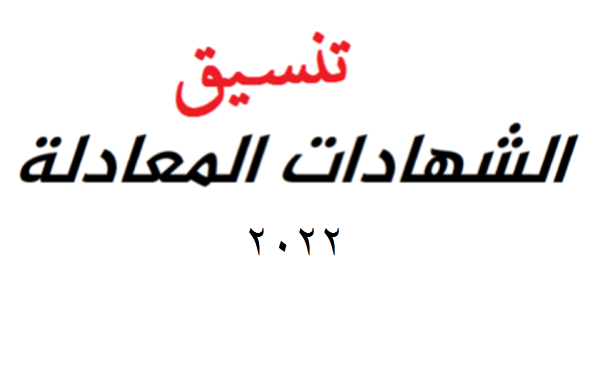 رابط الاستعلام عن نتيجة تنسيق الشهادات المعادلة العربية 2022