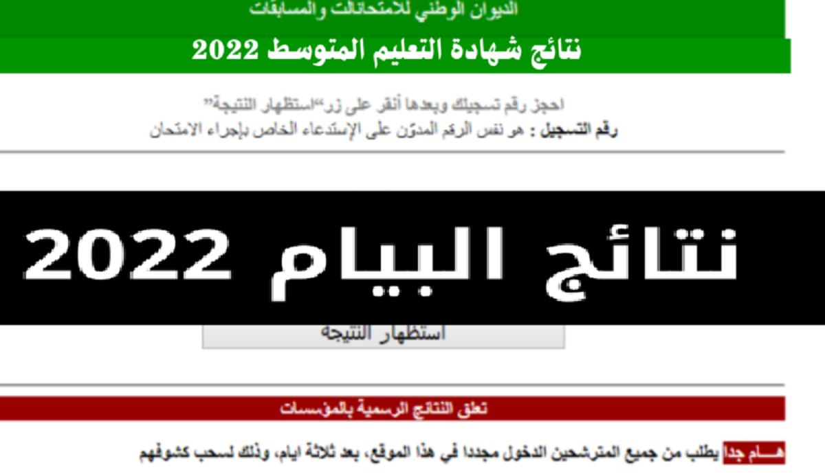 نتائج البيام ٢٠٢٢ رابط الاستعلام عن نتيجة شهادة التعليم المتوسط 2022 في الجزائر موقع فضاء أولياء التلاميذ
